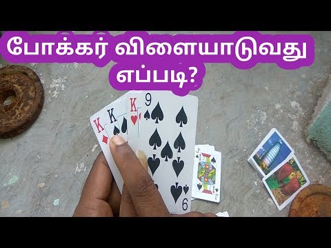 how to poker game in tamil | how to play poker game tamil | போக்கர் விளையாடுவது எப்படி |Youtube vino
